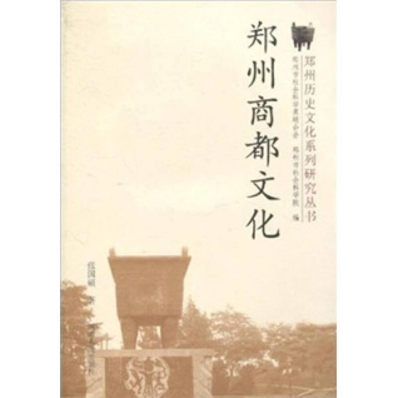 郑州历史文化系列研究丛书：郑州商都文化
