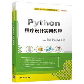 （专业）Python程序设计实用教程