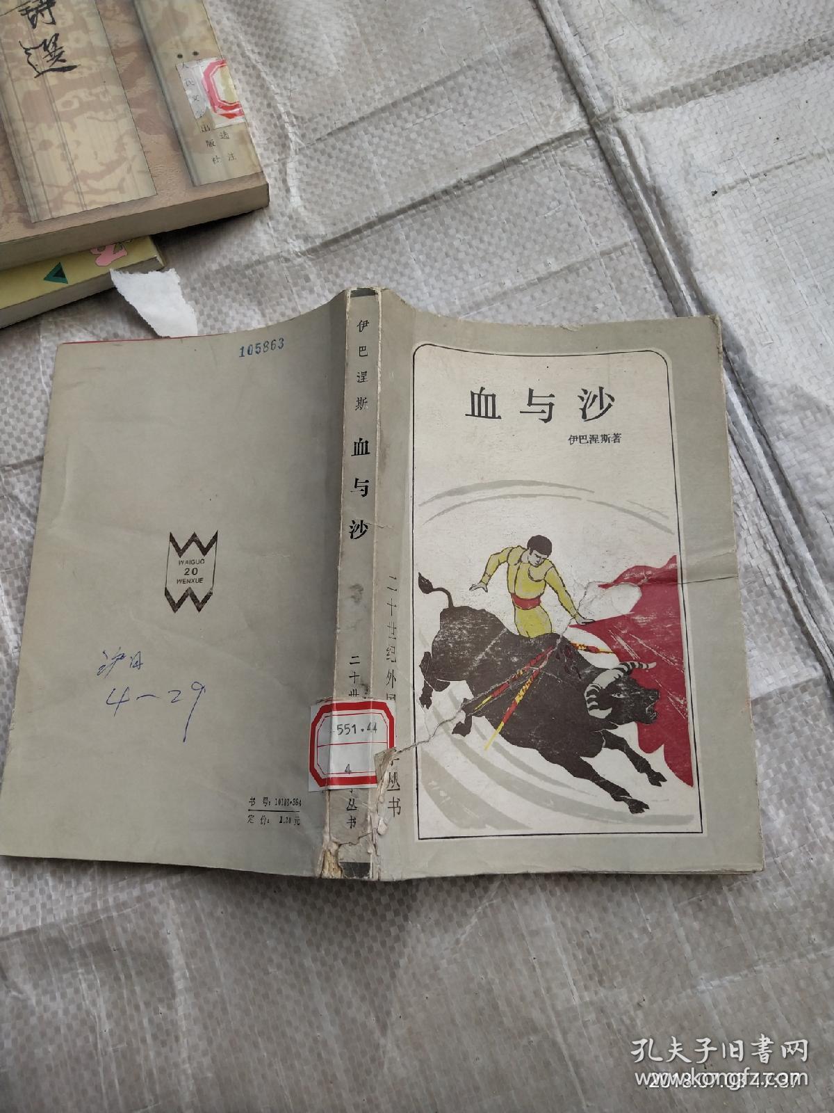 血与沙 二十世纪外国文学丛书_西班牙)伊巴涅斯 著_孔夫子旧书网