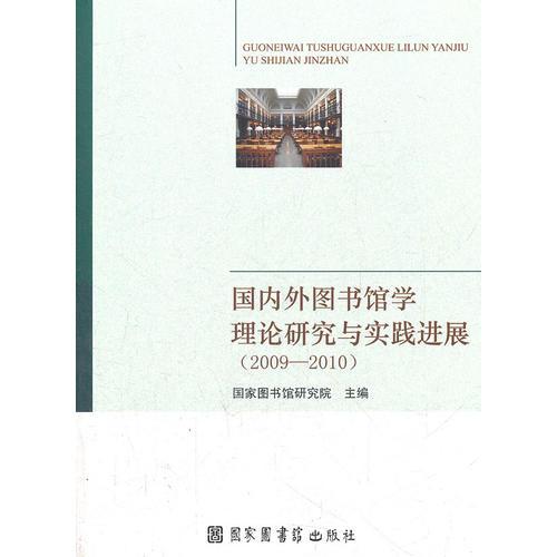 国内外图书馆学理论研究与实践进展：2009-2010