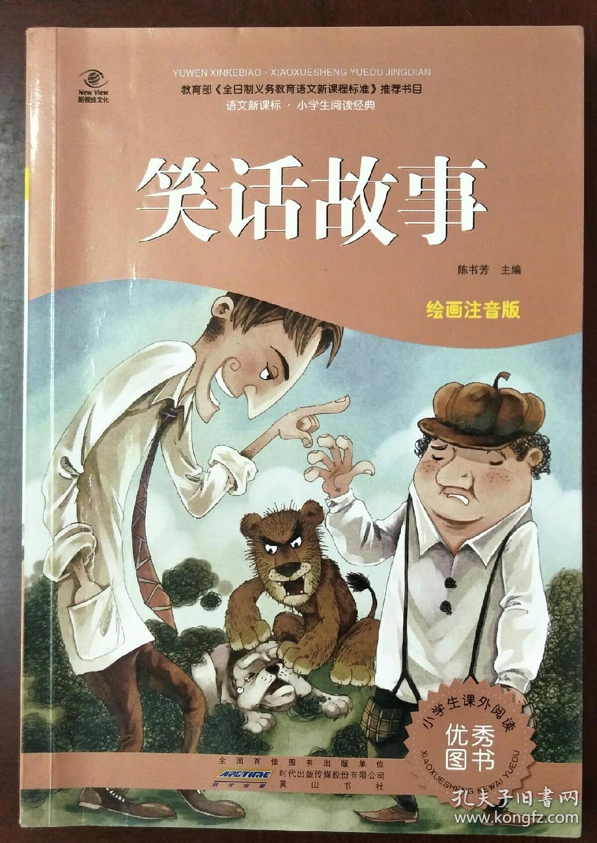 笑话故事（绘画注音版）