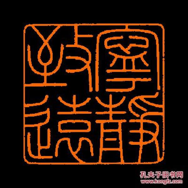 【宁静致远】包邮 定制书画闲章 引首 压角 鸿雪