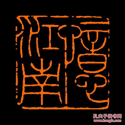 忆江南定制书画闲章引首压角鸿雪