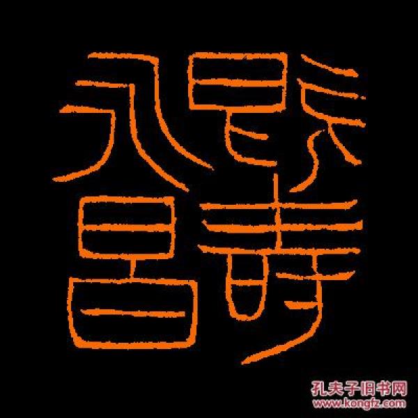 【既寿 永昌】 定制书 画闲章 引首 压角  鸿雪