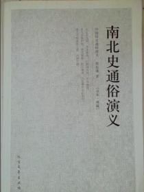 中国古典文学名著：南北史通俗演义（全本典藏）