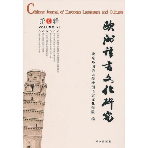 欧洲语言文化研究：第6辑
