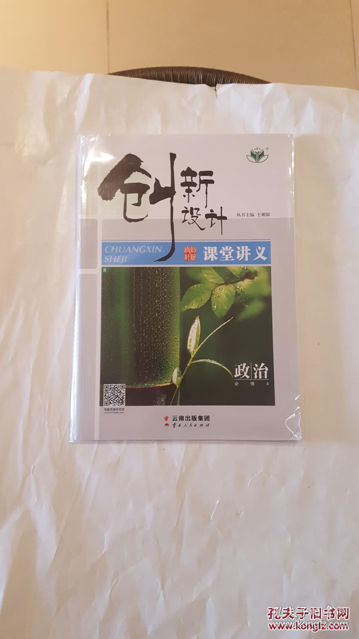创新设计 课堂讲义(政治必修4)分层训练_王朝银 主编_孔夫子旧书网