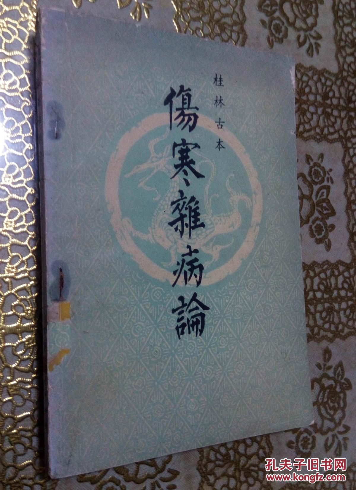 伤寒杂病论(32开)_(汉)张仲景著_孔夫子旧书网