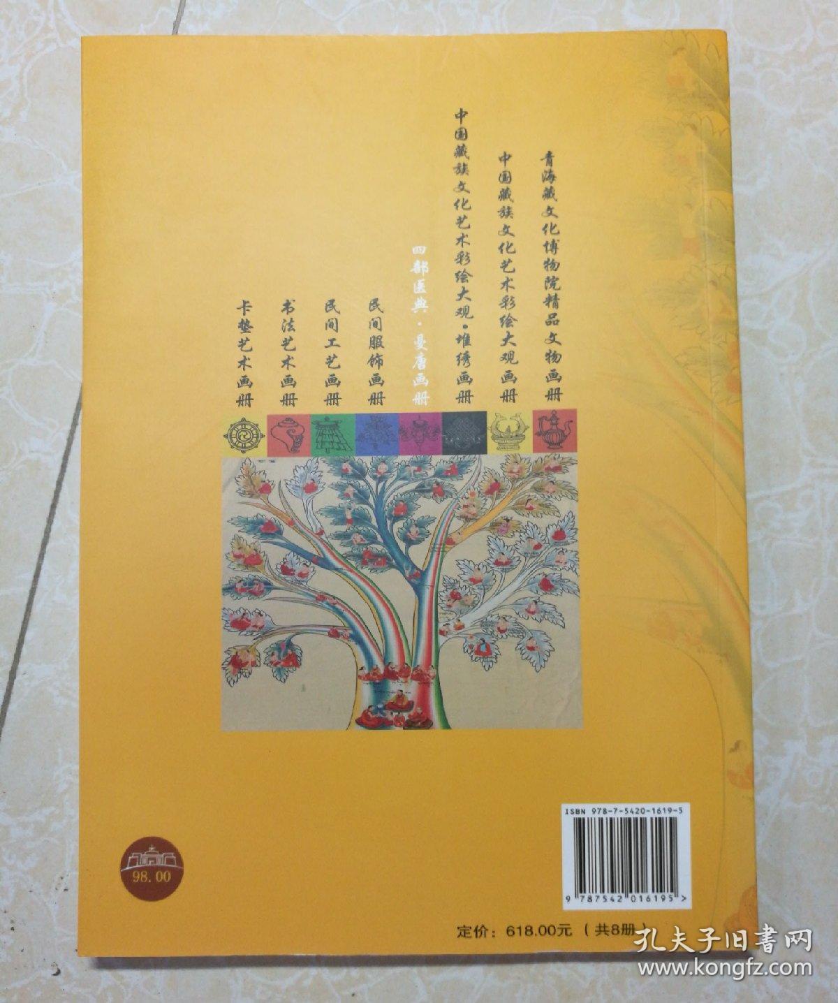 藏文化荟萃青海藏文化博物院系列画册-四部医典曼唐画册