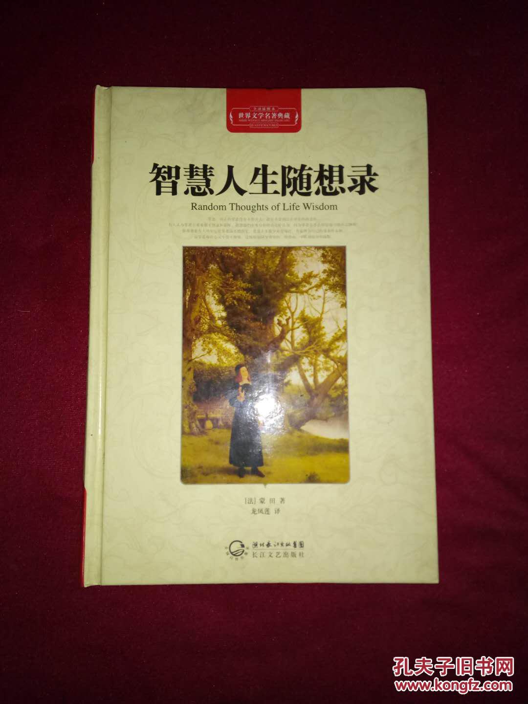 智慧人生随想录