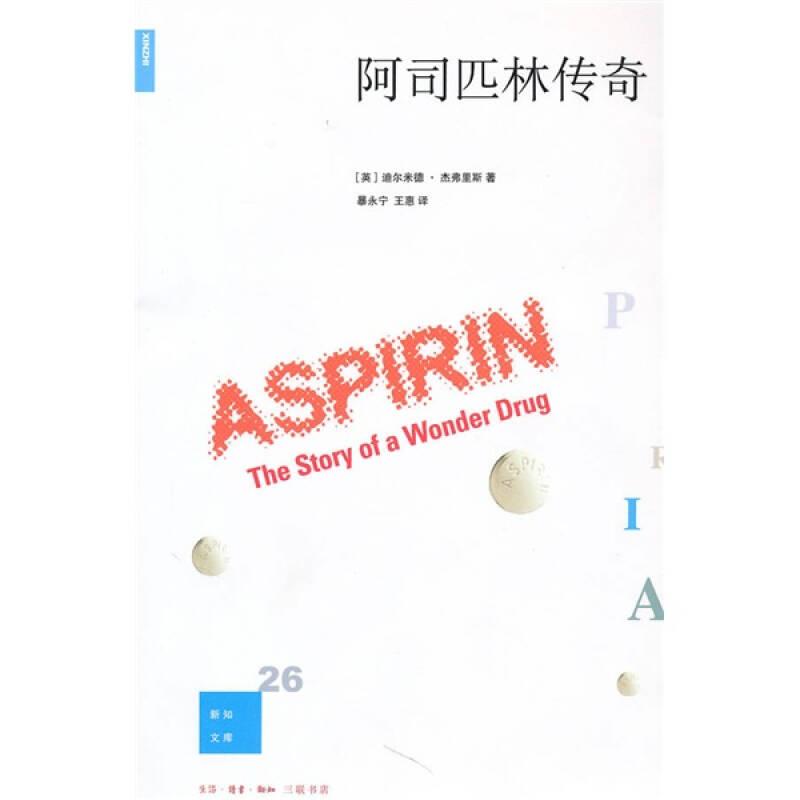 阿司匹林传奇/新知文库