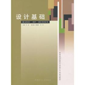 设计基础/普通高等院校艺术设计专业系列教材、