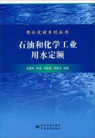 用水定额系列丛书：石油和化学工业用水定额