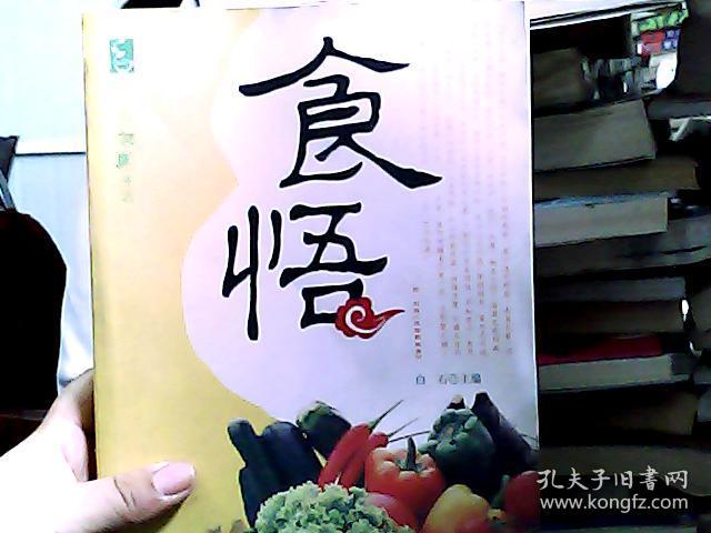 我们的健康生活:食悟