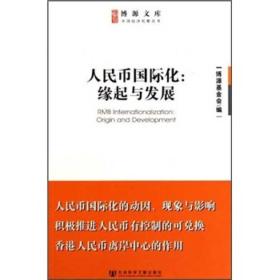 博源文库·中国经济观察丛书：人民币国际化：缘起与发展