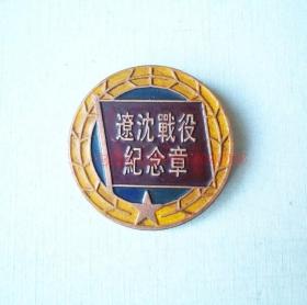 辽沈战役纪念章_图书标签_孔夫子旧书网