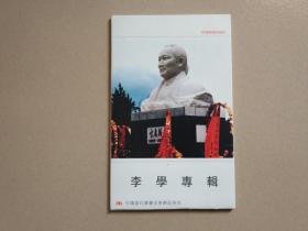 中国当代书画名家精品系列：李学专辑（一套10张）