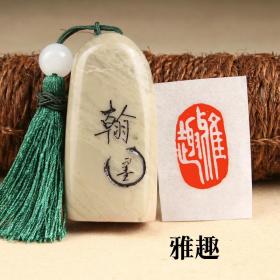 【 b>雅趣 /b>】成品闲章手工篆刻印章定制作收 b>藏书法书 /b>画国展