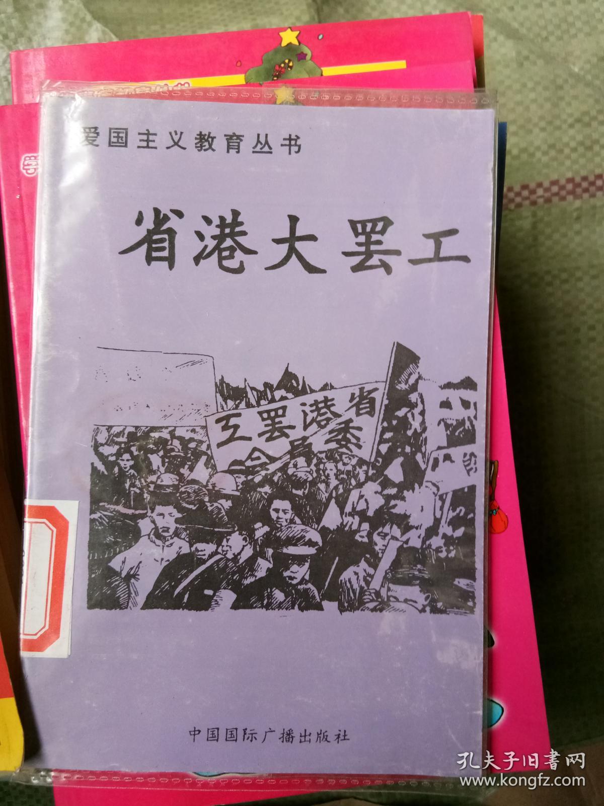 爱国主义教育丛书:省港大罢工
