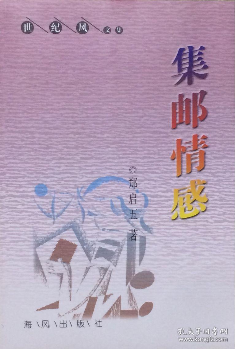 集邮情感(签名本)