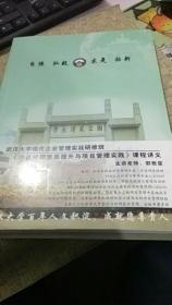 武汉大学现代企业管理实战研修班：项目经理素质提升与项目管理实践.课程讲义。