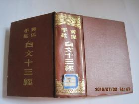 黄侃手批白文十三经(83版86印)！