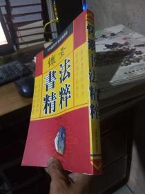中国历代书法精粹：怀素书法精粹 2007年一版一印5000册  库存品近新  自然旧