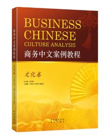 商务中文案例教程（文化卷）