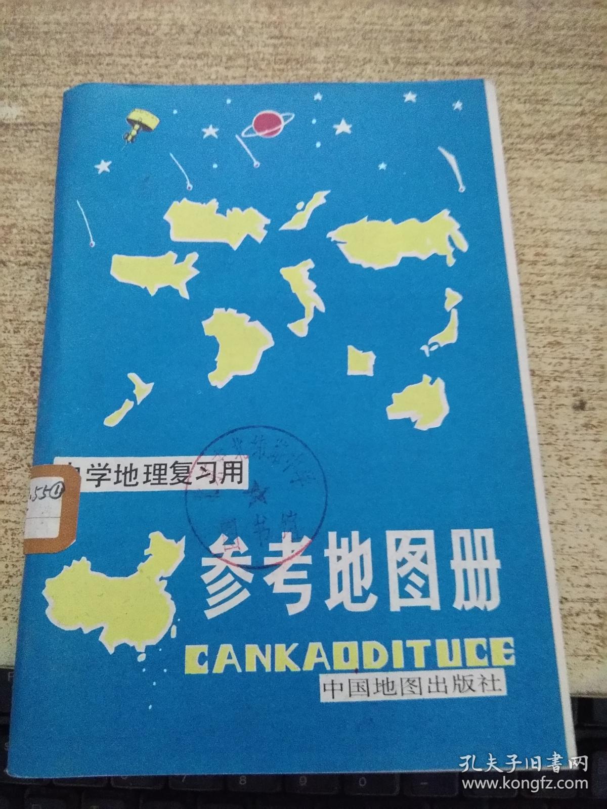 中学地理复习用参考地图册