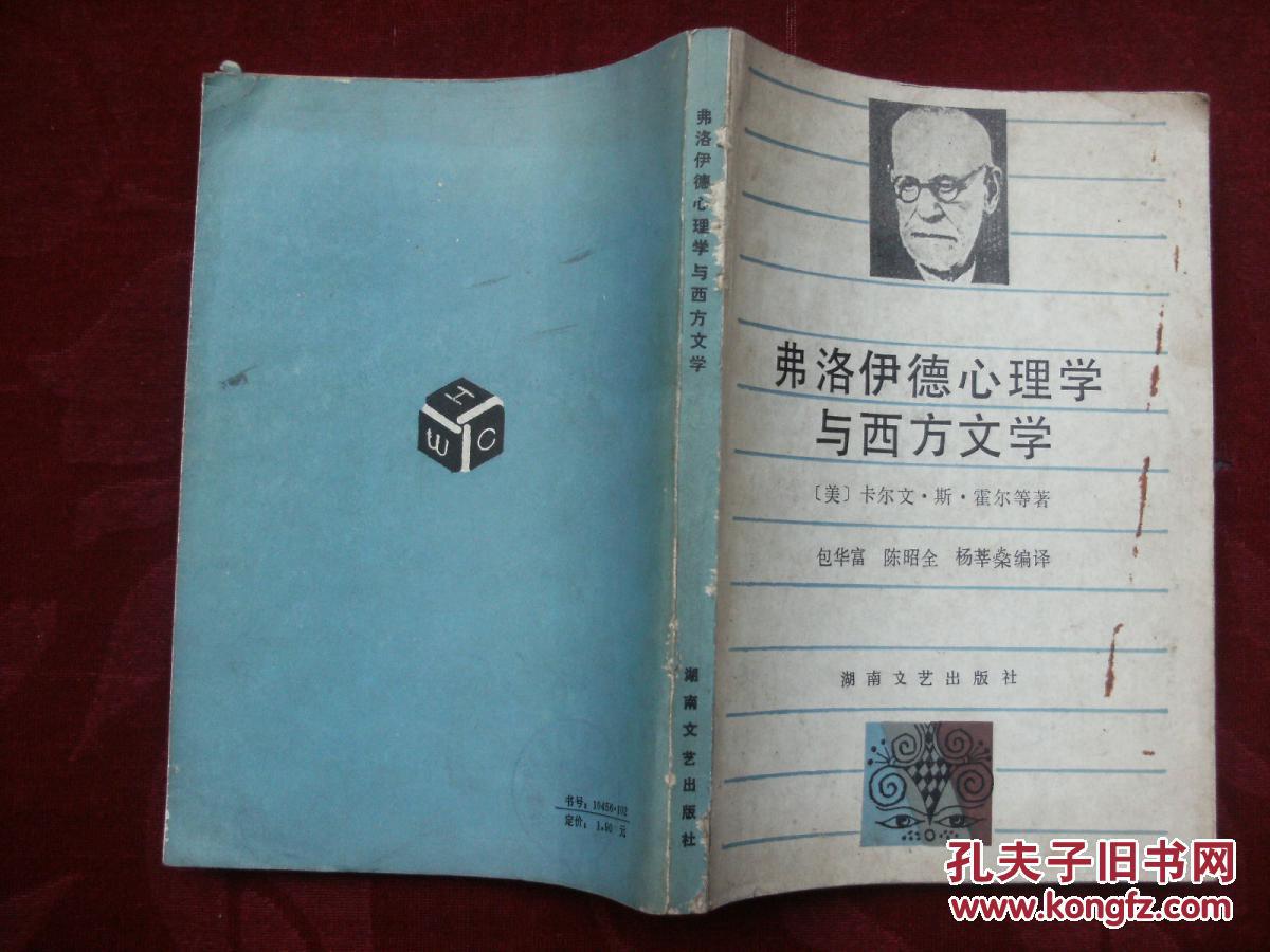 弗洛伊德心理学与西方文学_(美)卡尔文;斯;霍尔_孔夫子旧书网