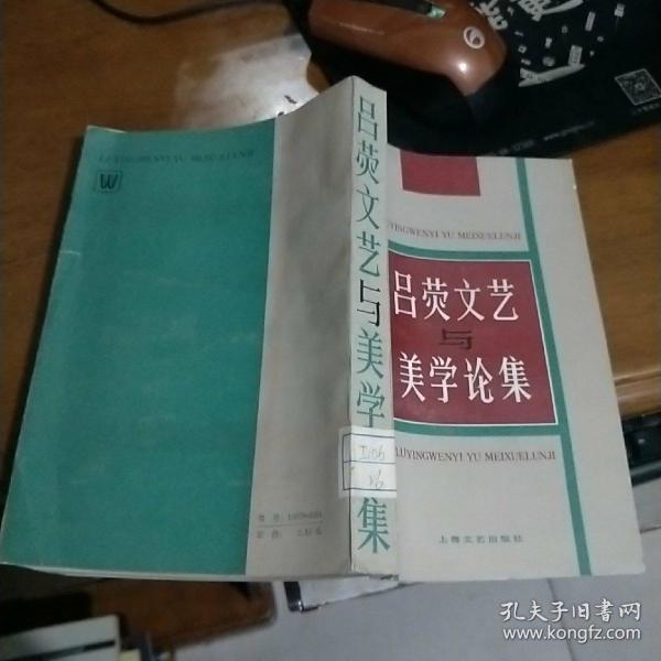 吕荧文艺与美学论集