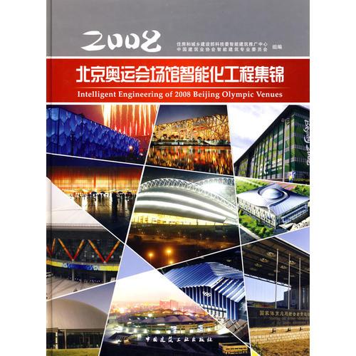 2008北京奥运会场馆智能化工程集锦