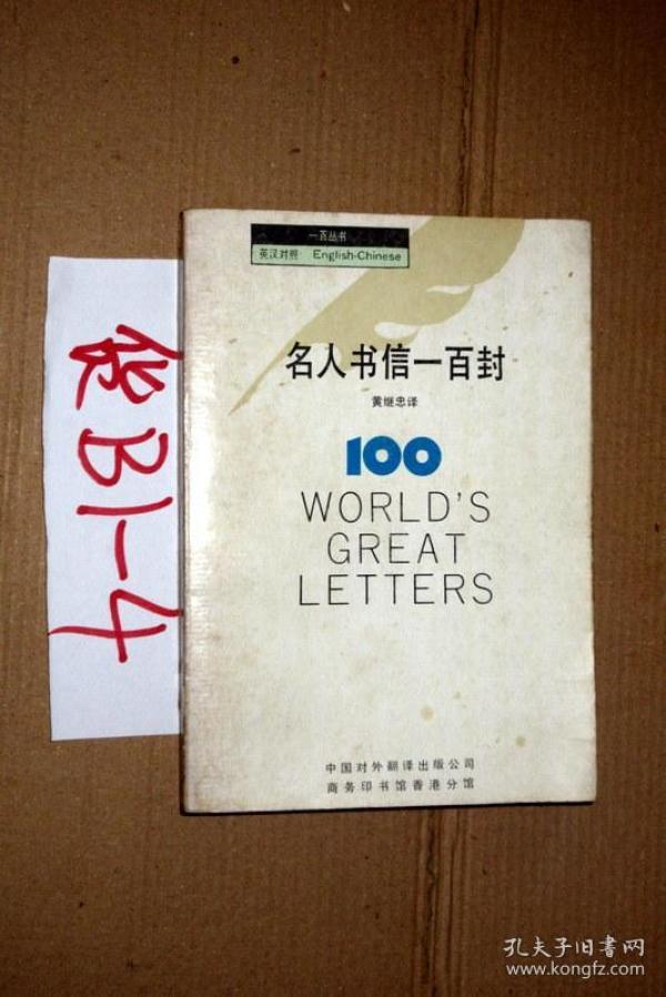 名人书信一百封   黄 继 忠 译  1988印