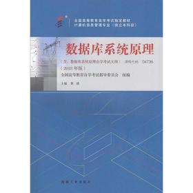 自考教材 数据库系统原理（2018年版）