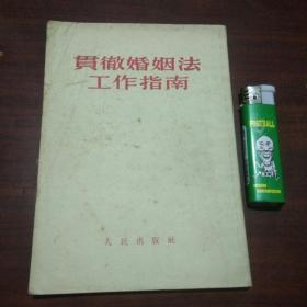 贯彻婚姻法工作指南（1953年上海版）