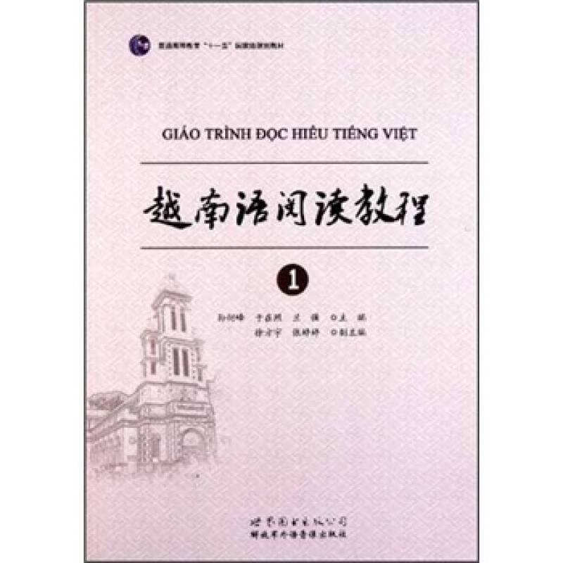 越南语阅读教程1 孙衍峰于在照兰强 世界图书出版公司 9787510036101