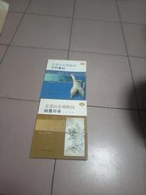 走进山东博物馆·翰墨丹青·齐风鲁韵【2本合售·2011年一版一印】b35-2