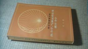 理论物理第五册-热力学气体运动论及统计力学