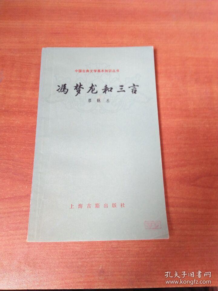 冯梦龙和三言