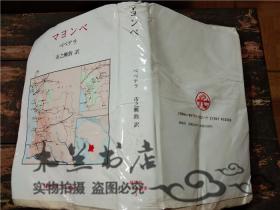 原版日本日文书 マヨンべ  ペペテラ 绿地社 32开硬精装