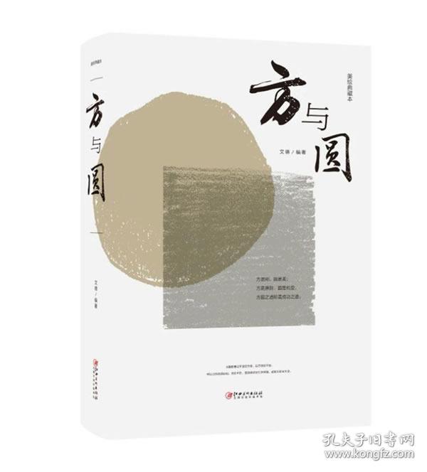 方与圆