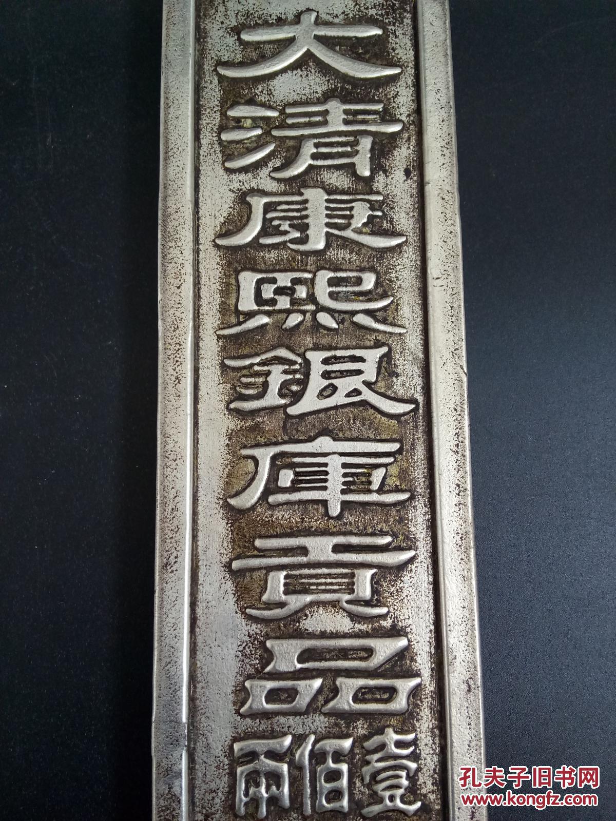 镇宅清代康熙银库超大一百两银条 拍品编号:29883015