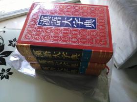 汉语大字典（全三册）