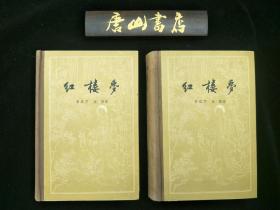 红楼梦  红楼梦收藏类之重要版本之一程乙本，私藏品佳。从出版距今60年保存如此之好，非常稀少。带原版插图，值得珍藏。