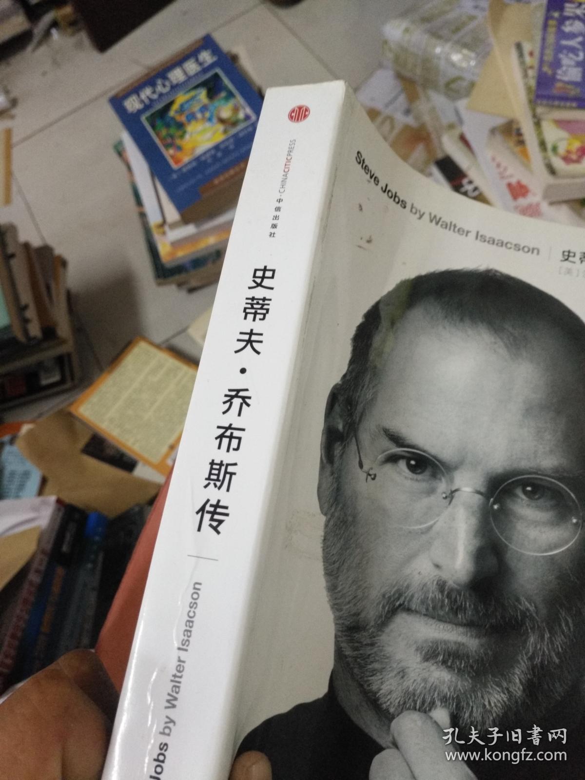 史蒂夫乔布斯传16开541页保证正版