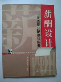 薪酬设计—按要素分配设计实务