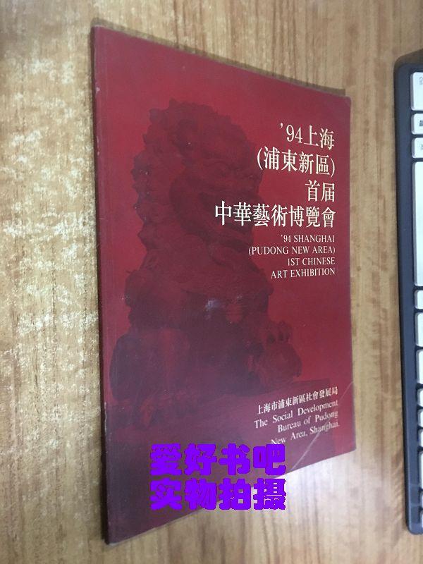 94上海（浦东新区）首届中华艺术博览会