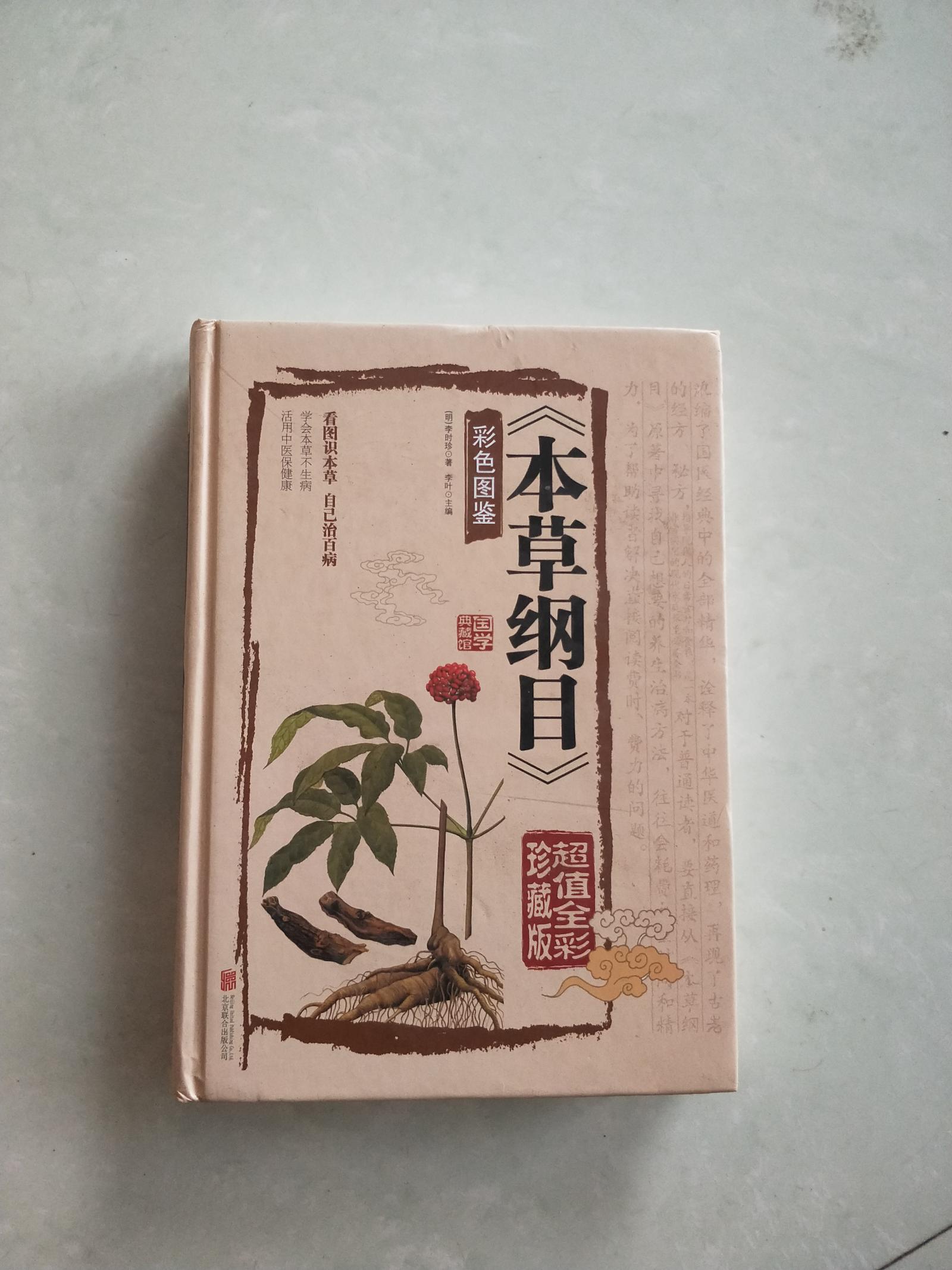 本草纲目.彩色图谱