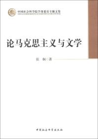 中国社会科学院学部委员会专题文集：论马克思主义与文学