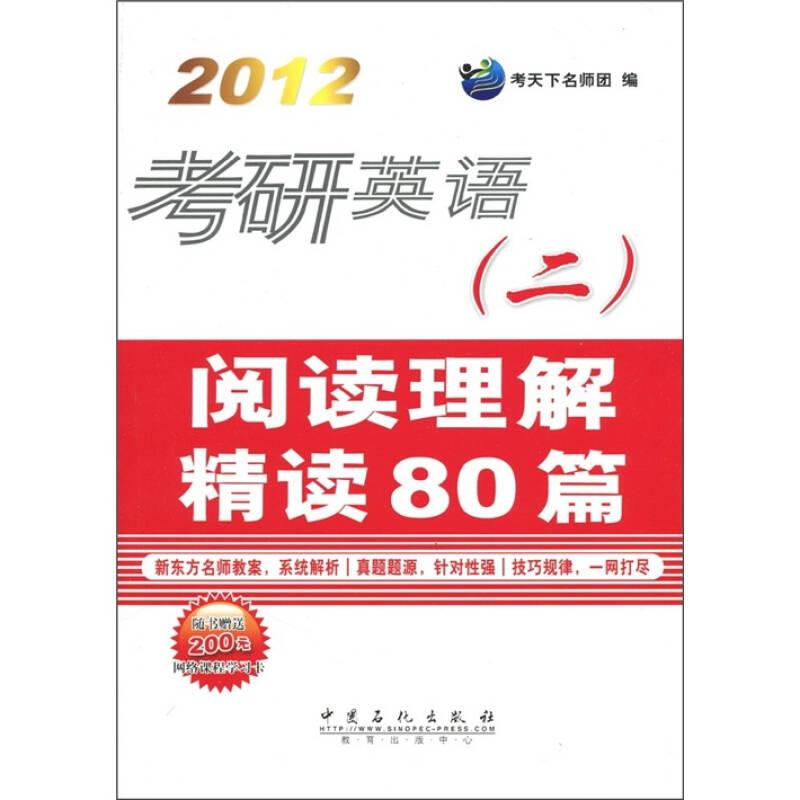 2012考研英语(二)阅读理解精读80篇